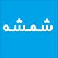 خدمات ساختمانی شمشه