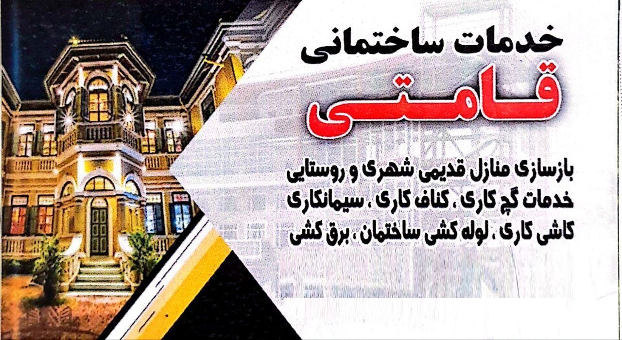 خدمات ساختمانی قامتی