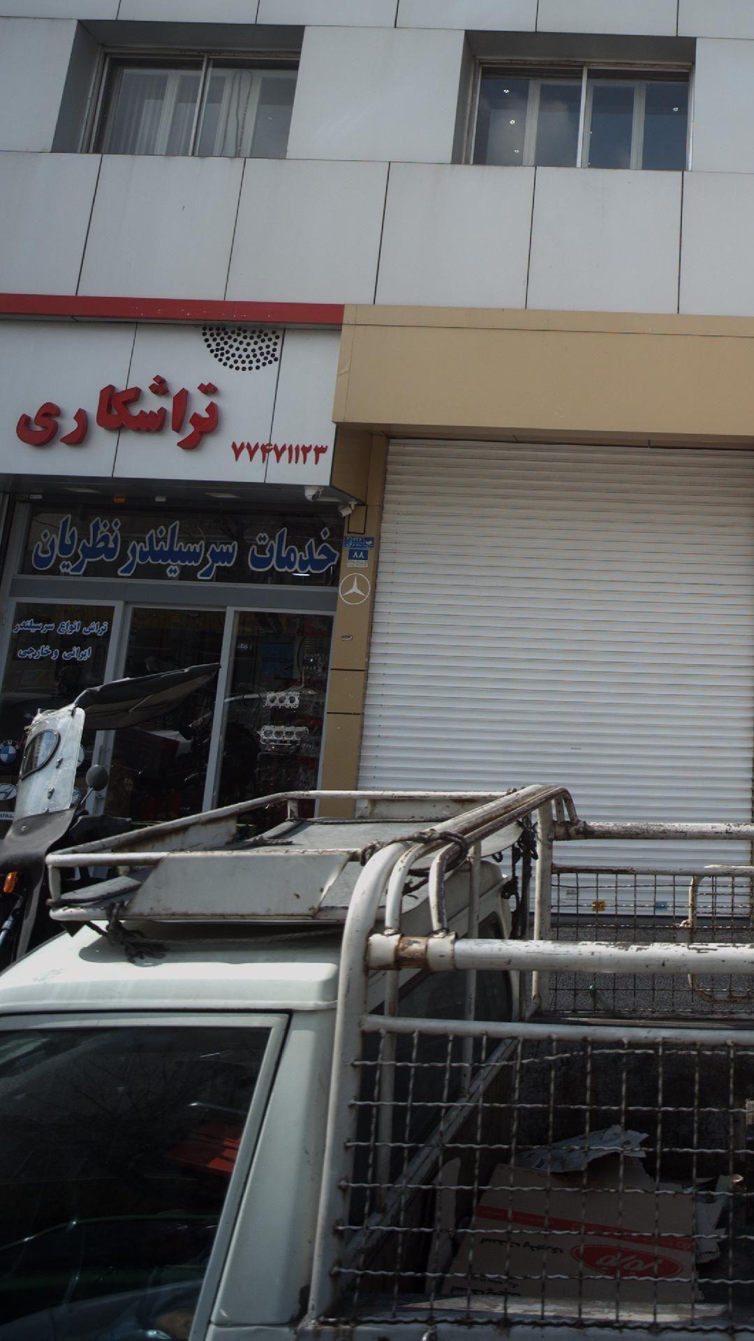 خدمات سر سیلندر نظریان