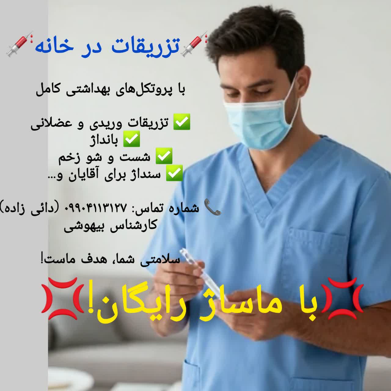 خدمات سلامت در منزل دائی زاده