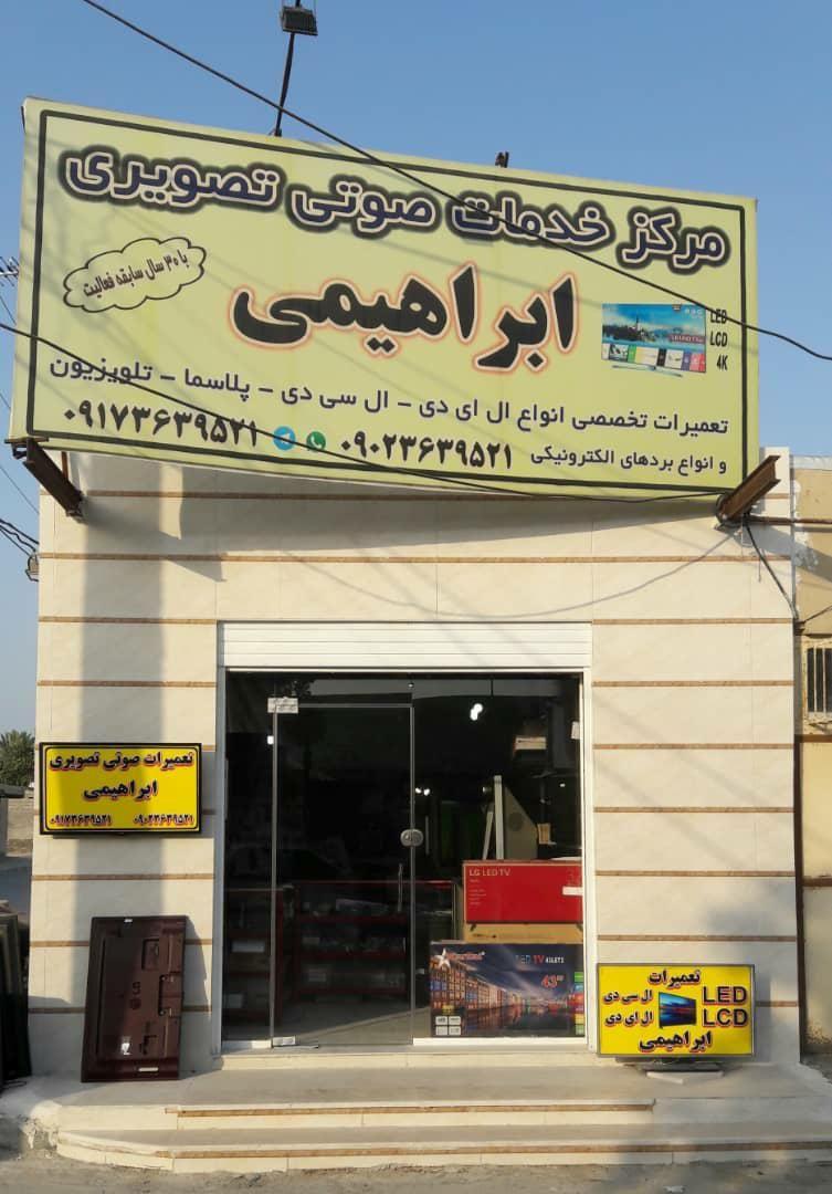 خدمات صوتی تصویری احمد ابراهیمی