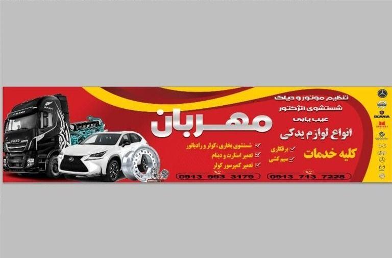 خدمات فنی اتومبیل بنزینی ودیزلی مهربان