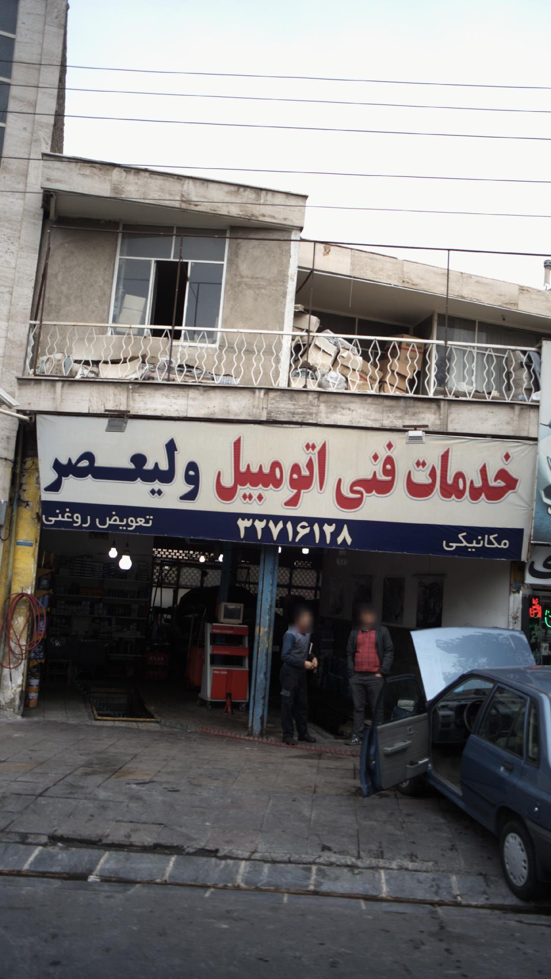 خدمات فنی اتومبیل ولیعصر