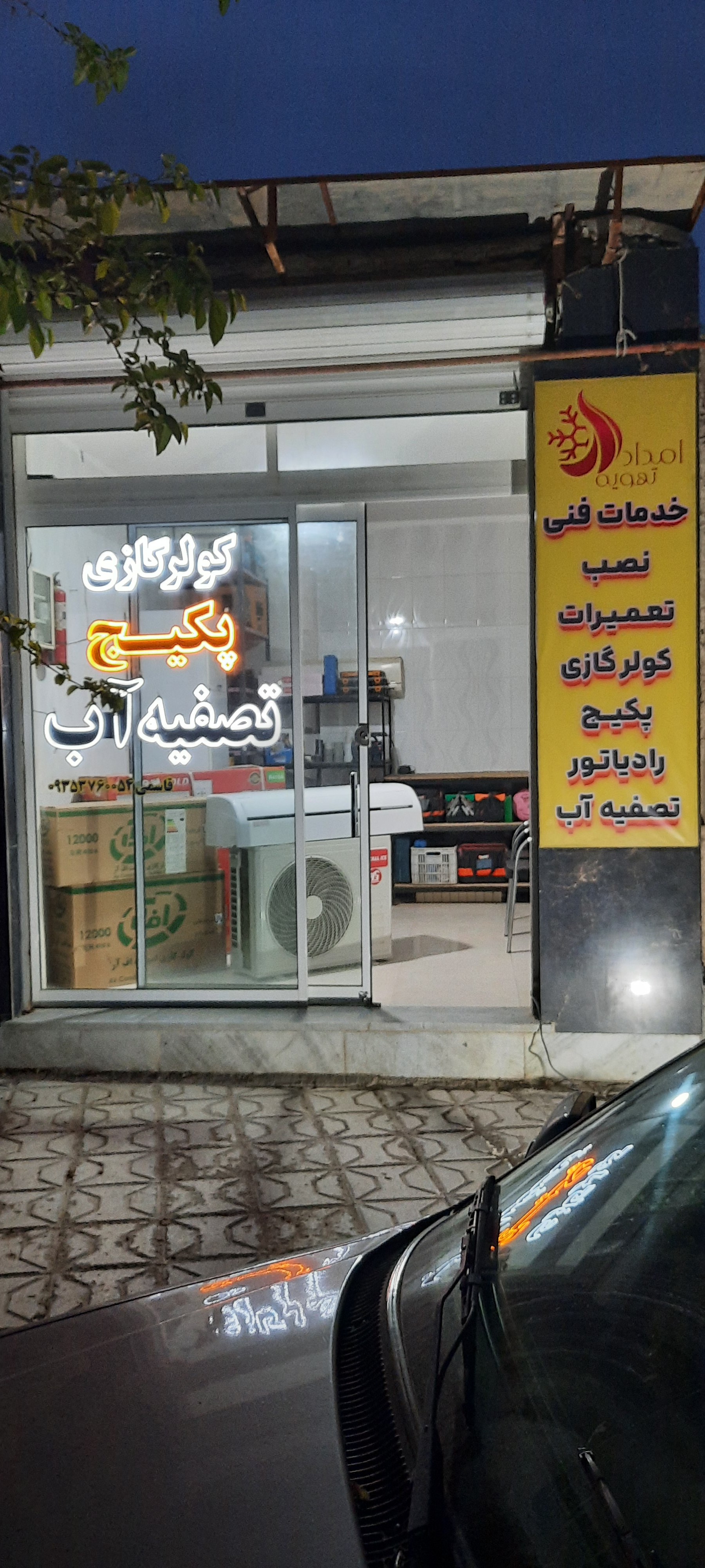 خدمات فنی امداد تهویه