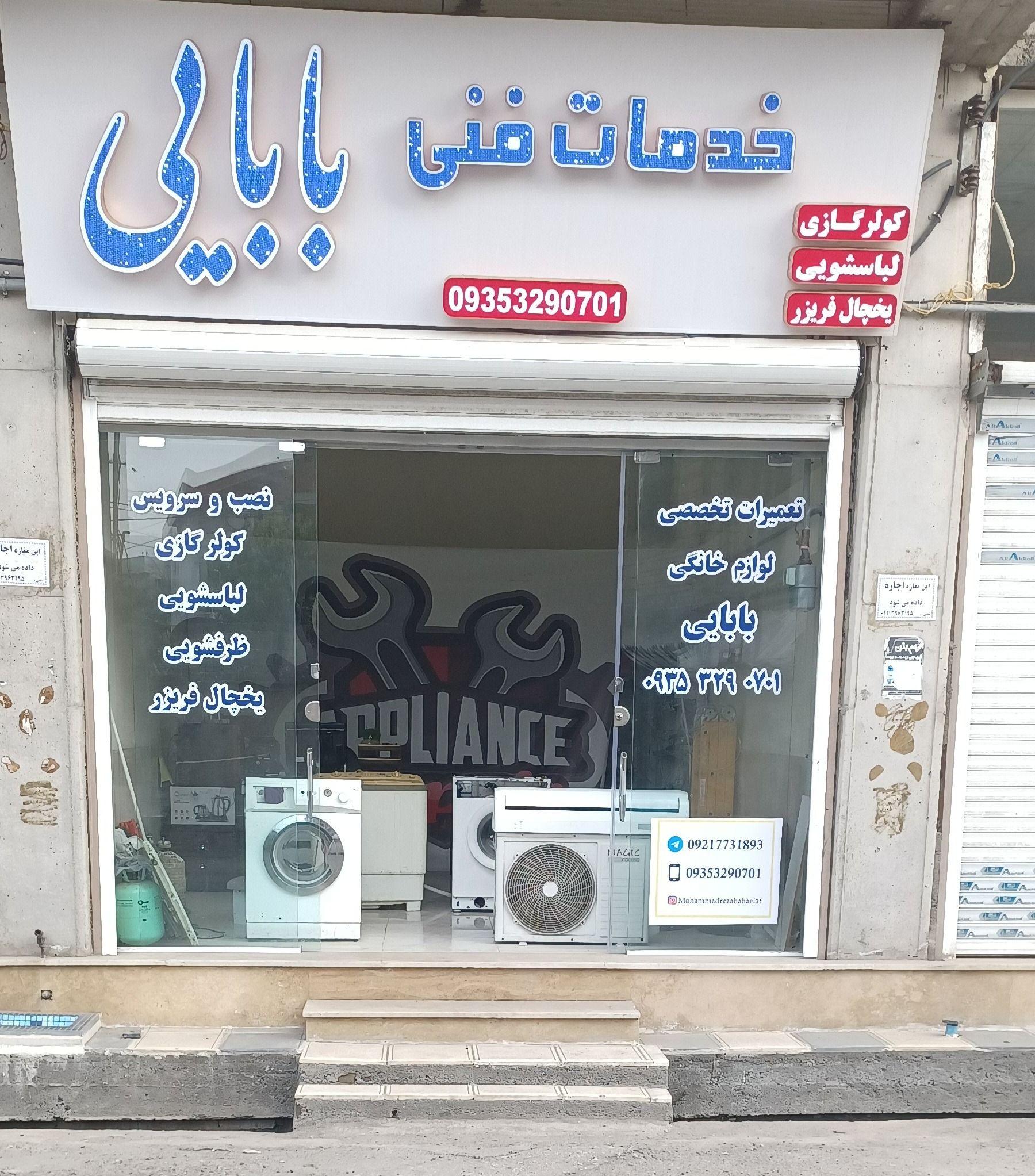خدمات فنی بابایی