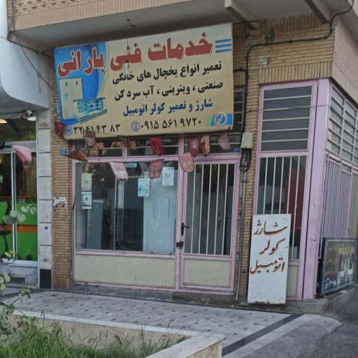 خدمات فنی باران