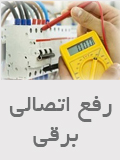 خدمات فنی برق تهران