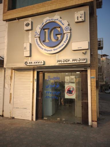 خدمات فنی برودتی جوزری