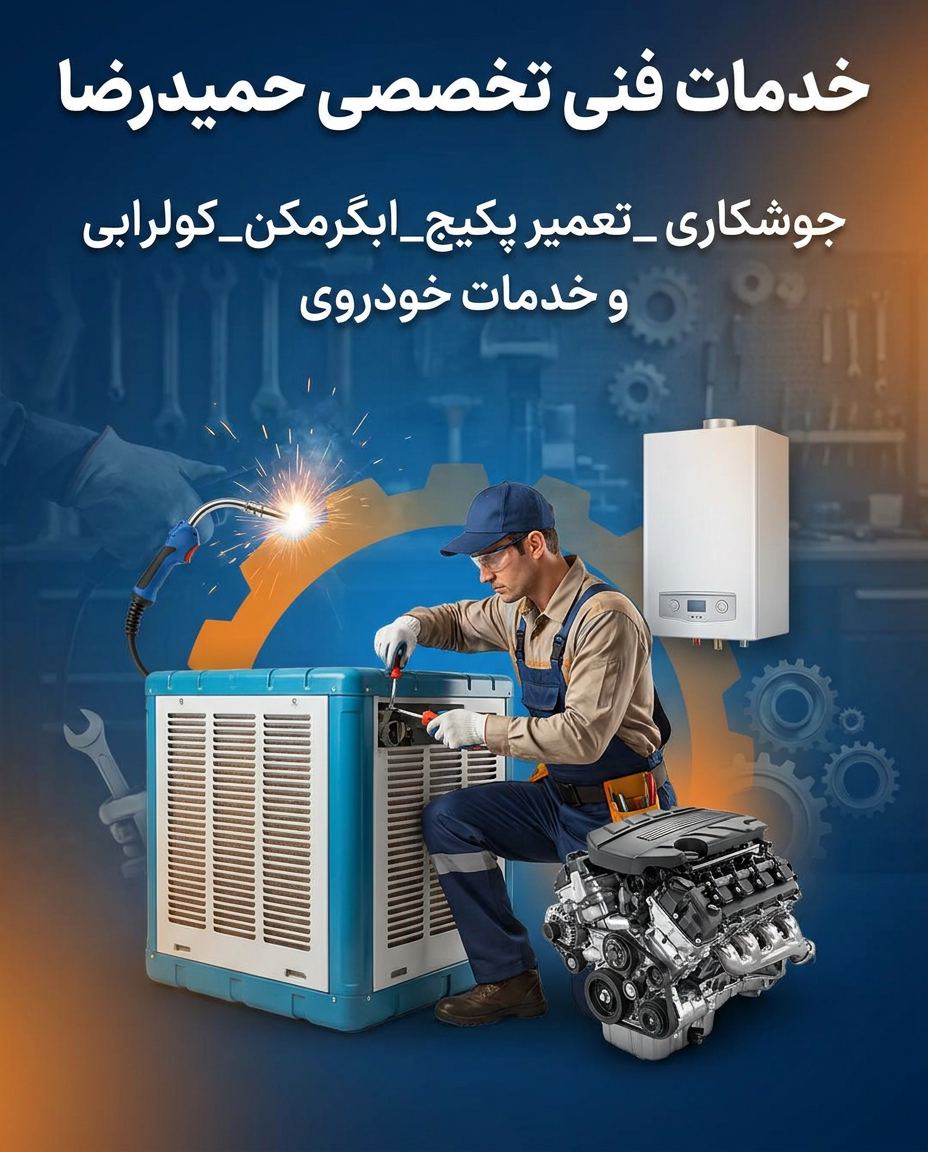 خدمات فنی تخصصی حمید رضا