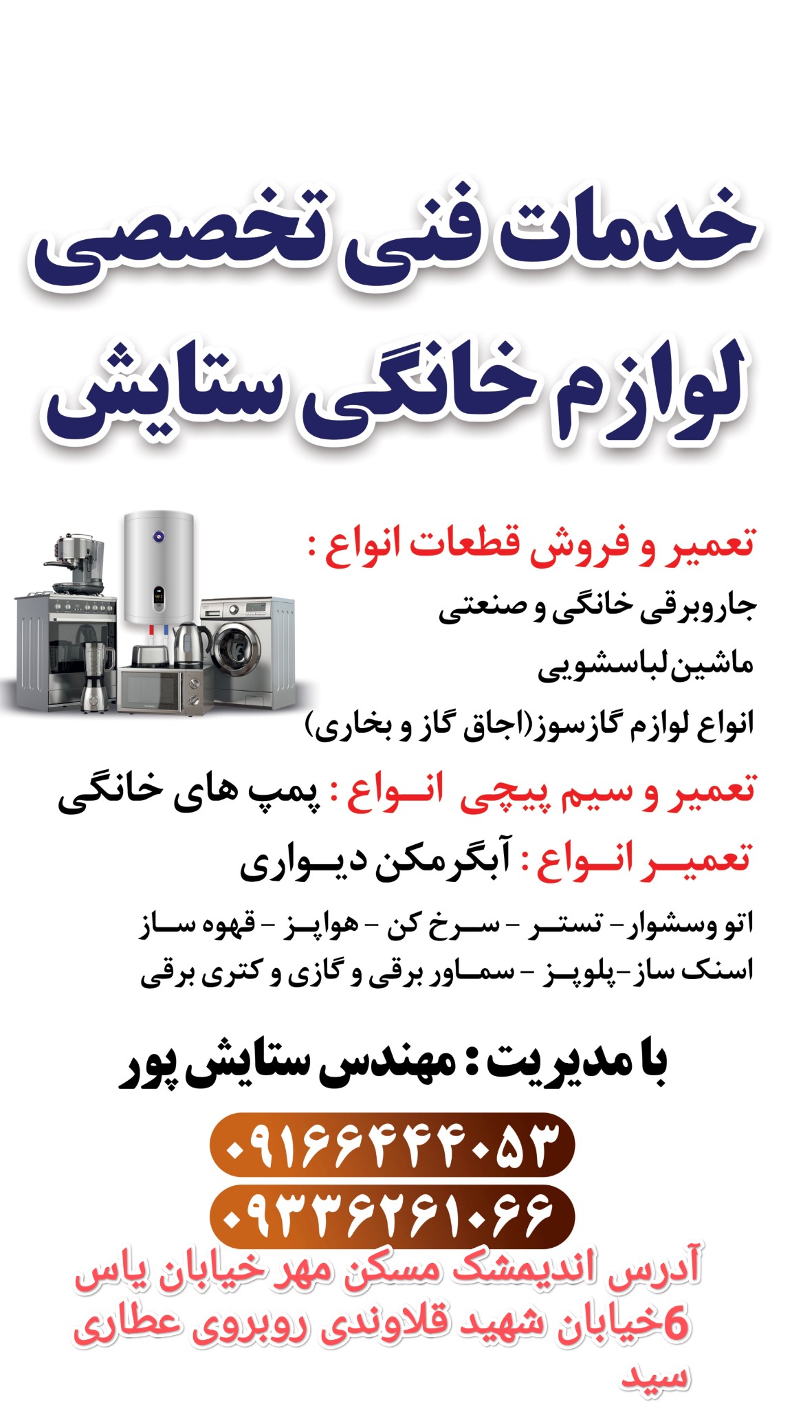 خدمات فنی تخصصی لوازم خانگی ستایش