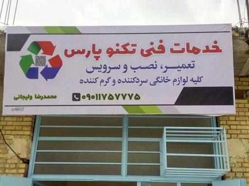 خدمات فنی تکنوپارس