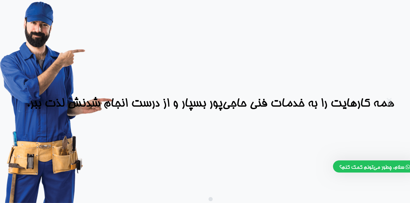 خدمات فنی حاجی پور
