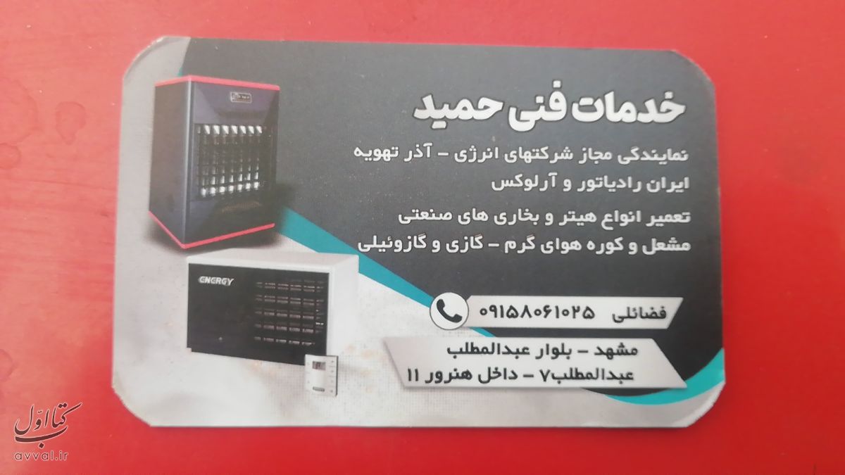 خدمات فنی حمید