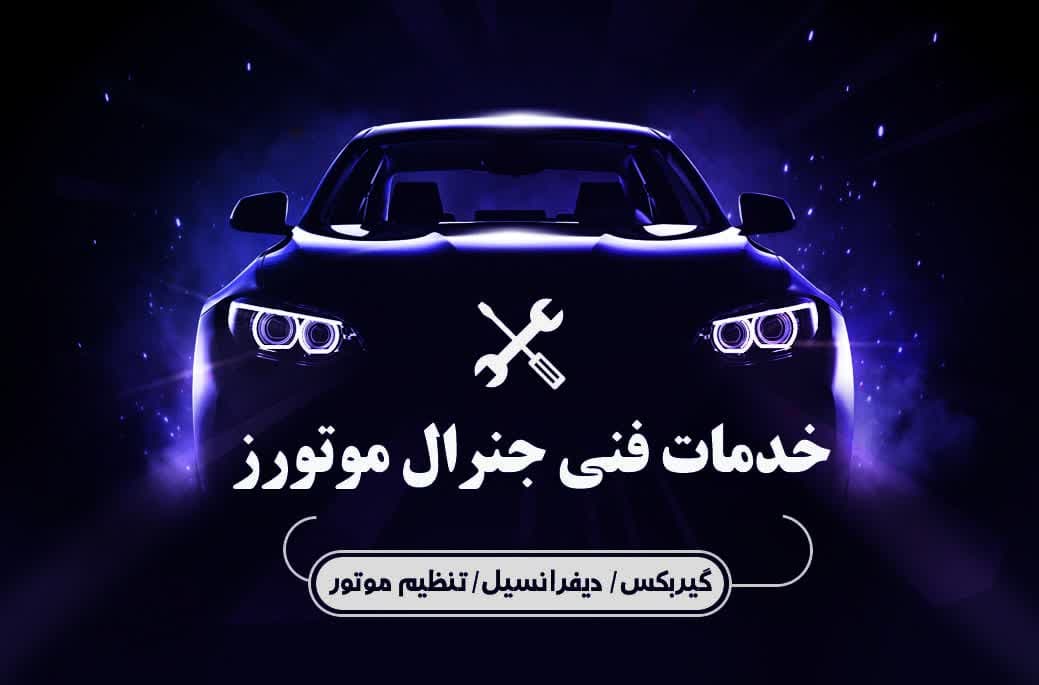 خدمات فنی خودرو های سبک داخلی و خارجی