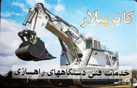 خدمات فنی دستگاههای راهسازی کاترپیلار