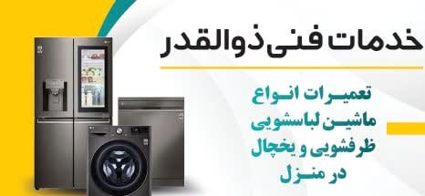 خدمات فنی ذوالقدر (فقط تعمیرات و نصب)