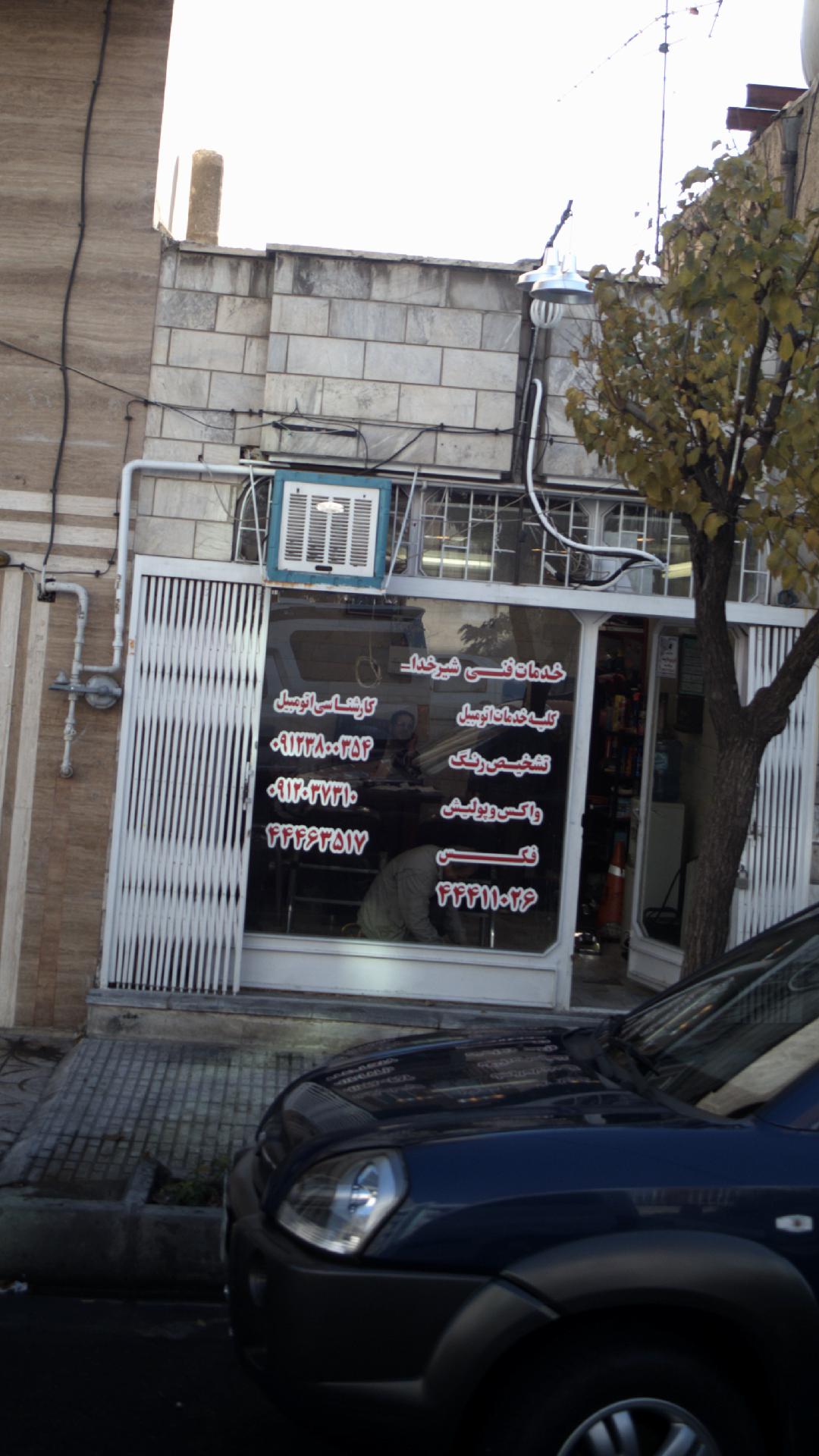 خدمات فنی شیر خدا