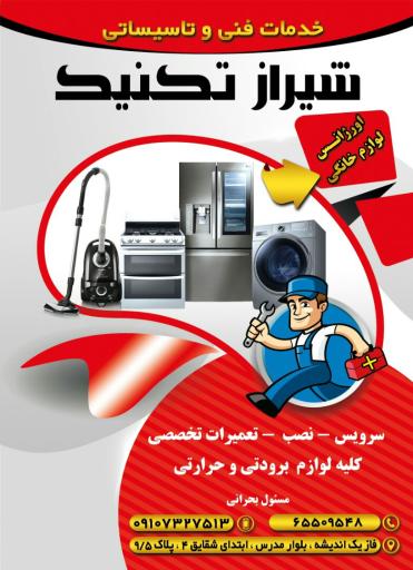 خدمات فنی شیراز تکنیک،اورژانس لوازم خانگی