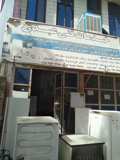 خدمات فنی عبدی