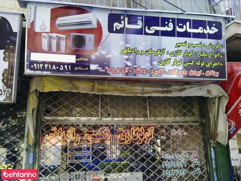 خدمات فنی قائم