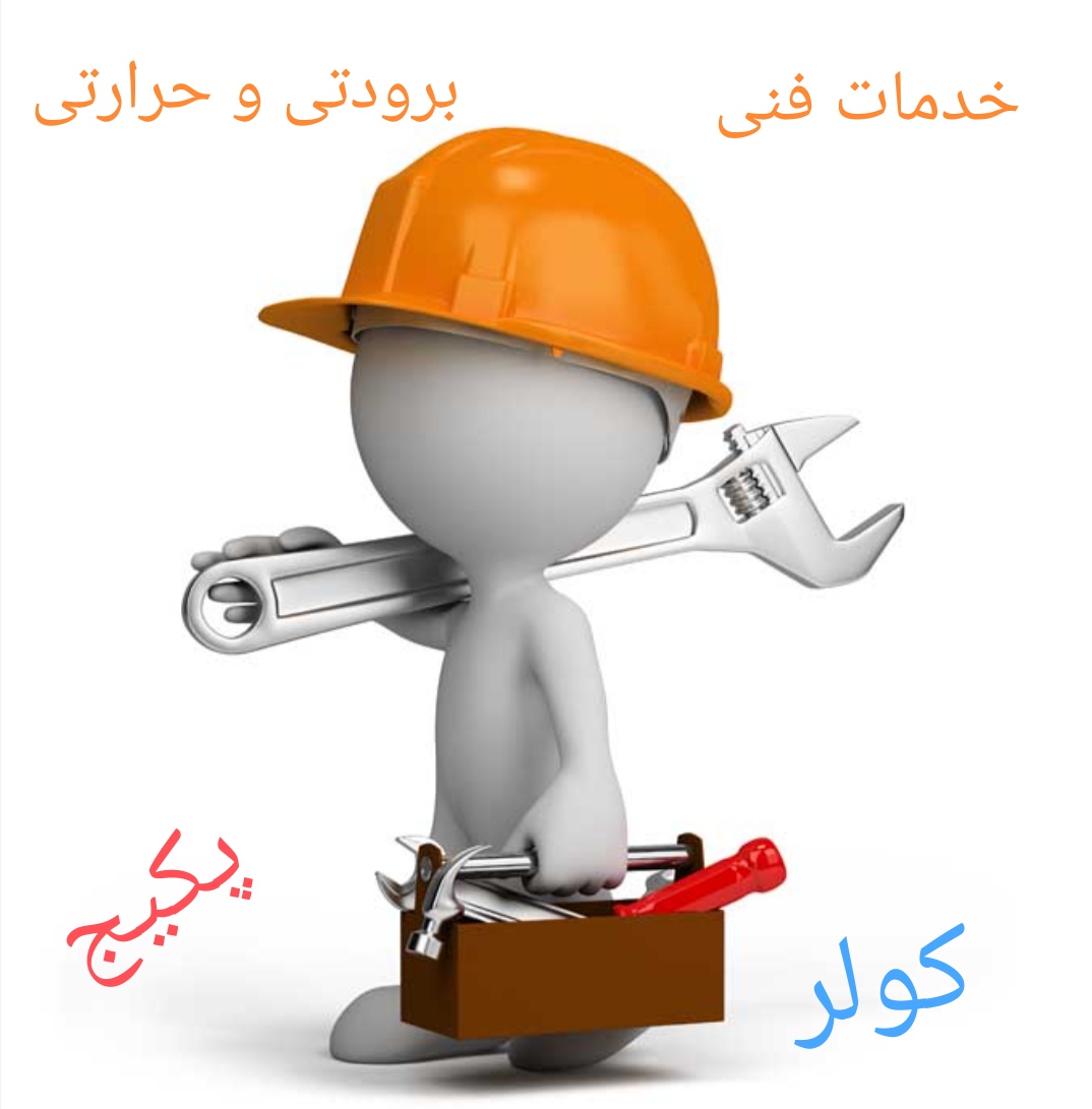 خدمات فنی قویدل ( برودتی و حرارتی)