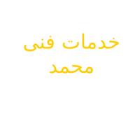 خدمات فنی محمدی
