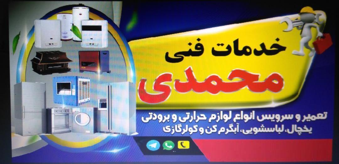 خدمات فنی محمدی