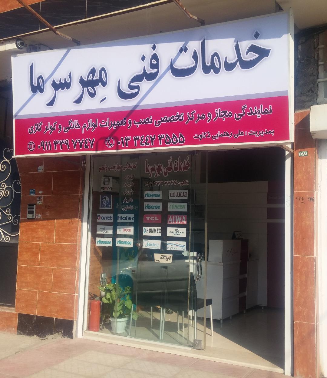 خدمات فنی مهر سرما ـ ال جی . هایسنس ـ تی سی ال