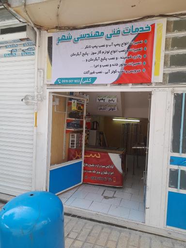 خدمات فنی مهندسی شهر