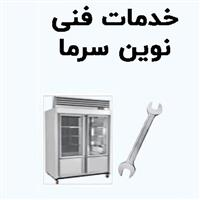 خدمات فنی نوین سرما