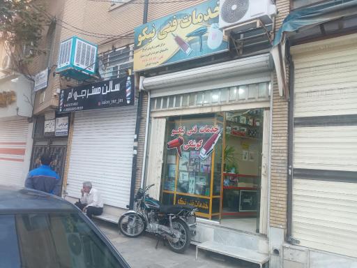 خدمات فنی نیکو