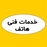 خدمات فنی هاتف
