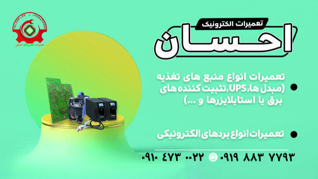 خدمات فنی و تعمیرات الکترونیک احسان