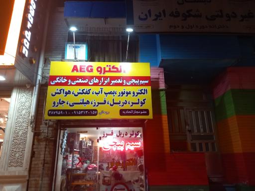 خدمات فنی و سیم پیچی