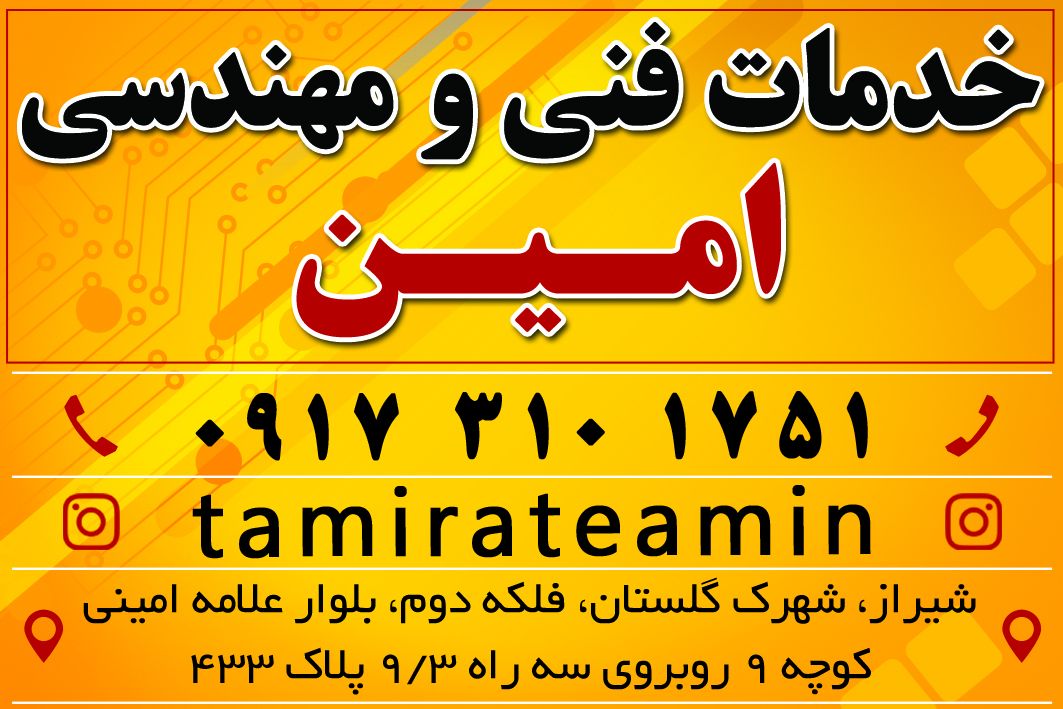 خدمات فنی و مهندسی امین