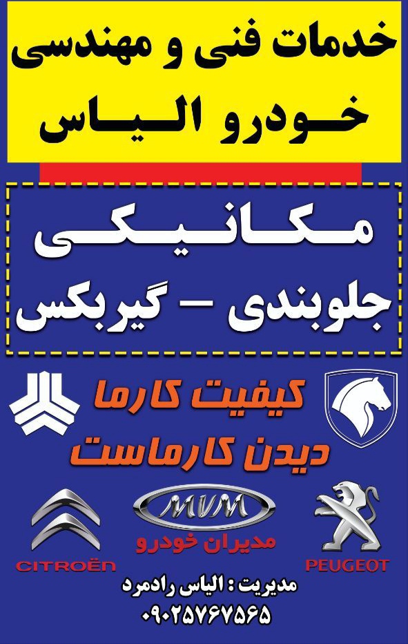 خدمات فنی و مهندسی خودرو الیاس