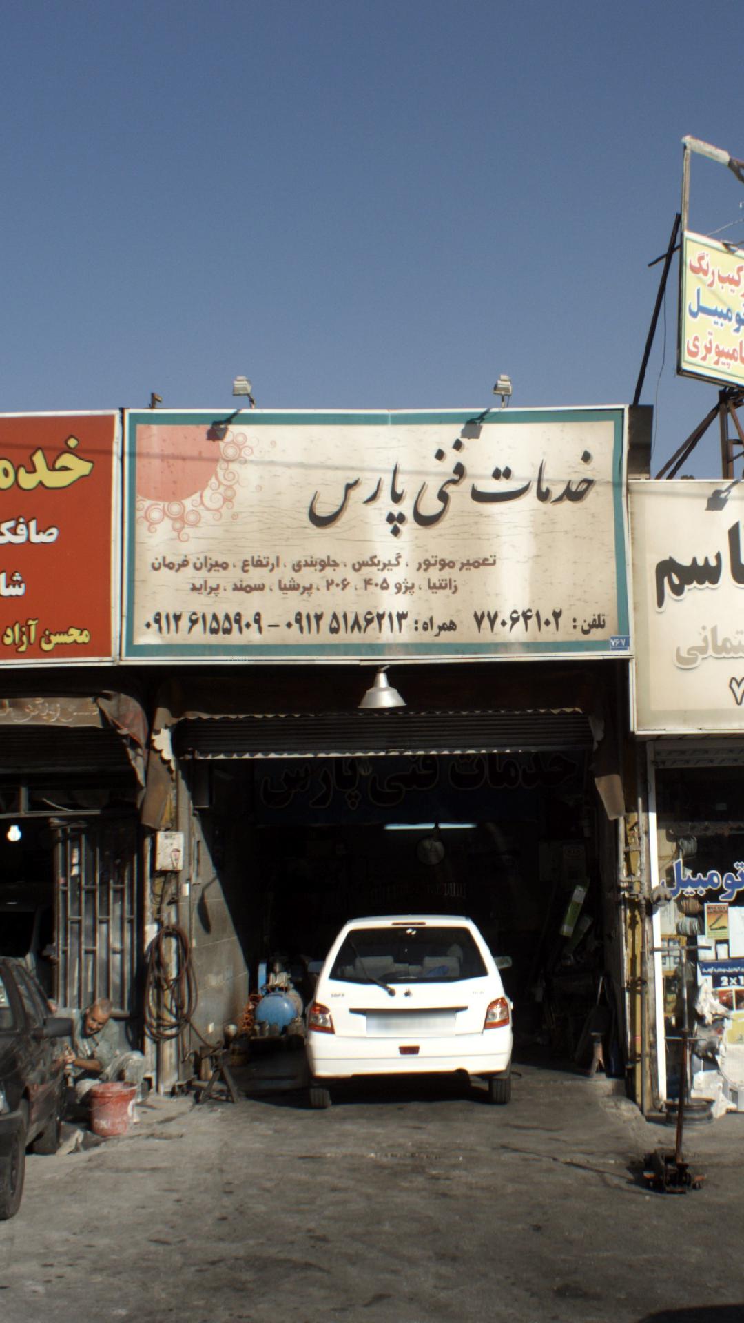 خدمات فنی پارس
