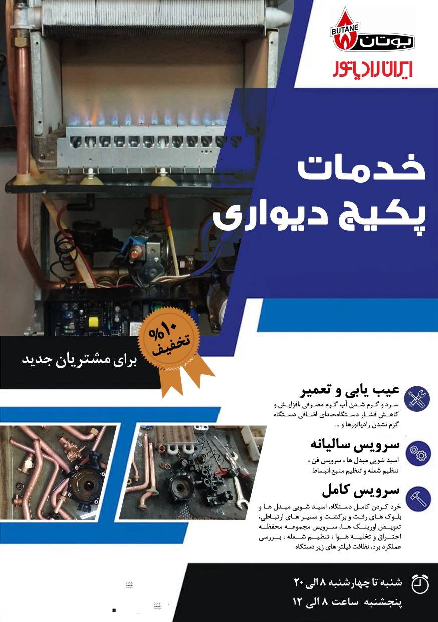 خدمات فنی پکیج دیواری حسینی طالب