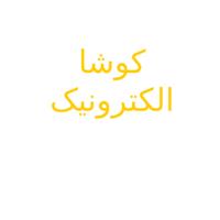 خدمات فنی کوشا الکترونیک