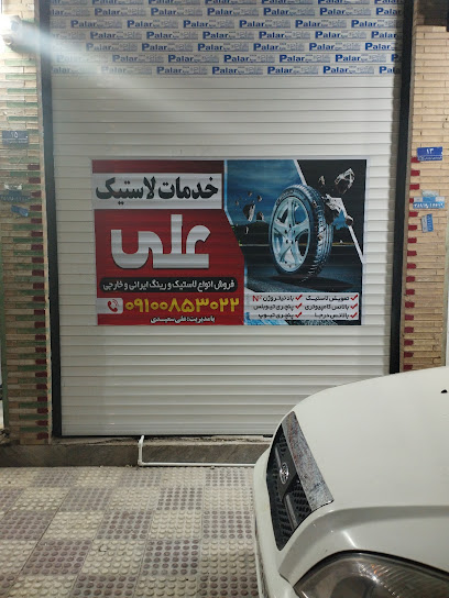 خدمات لاستیک علی