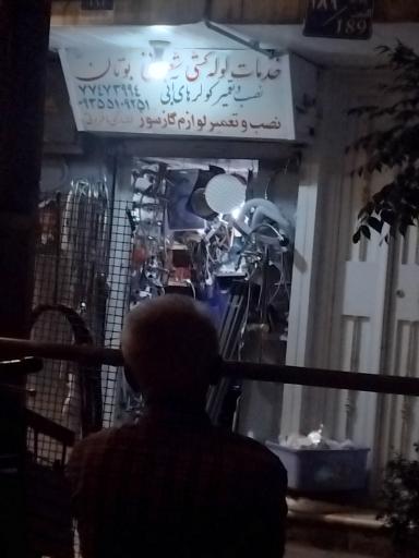 خدمات لوله کشی شعبانی