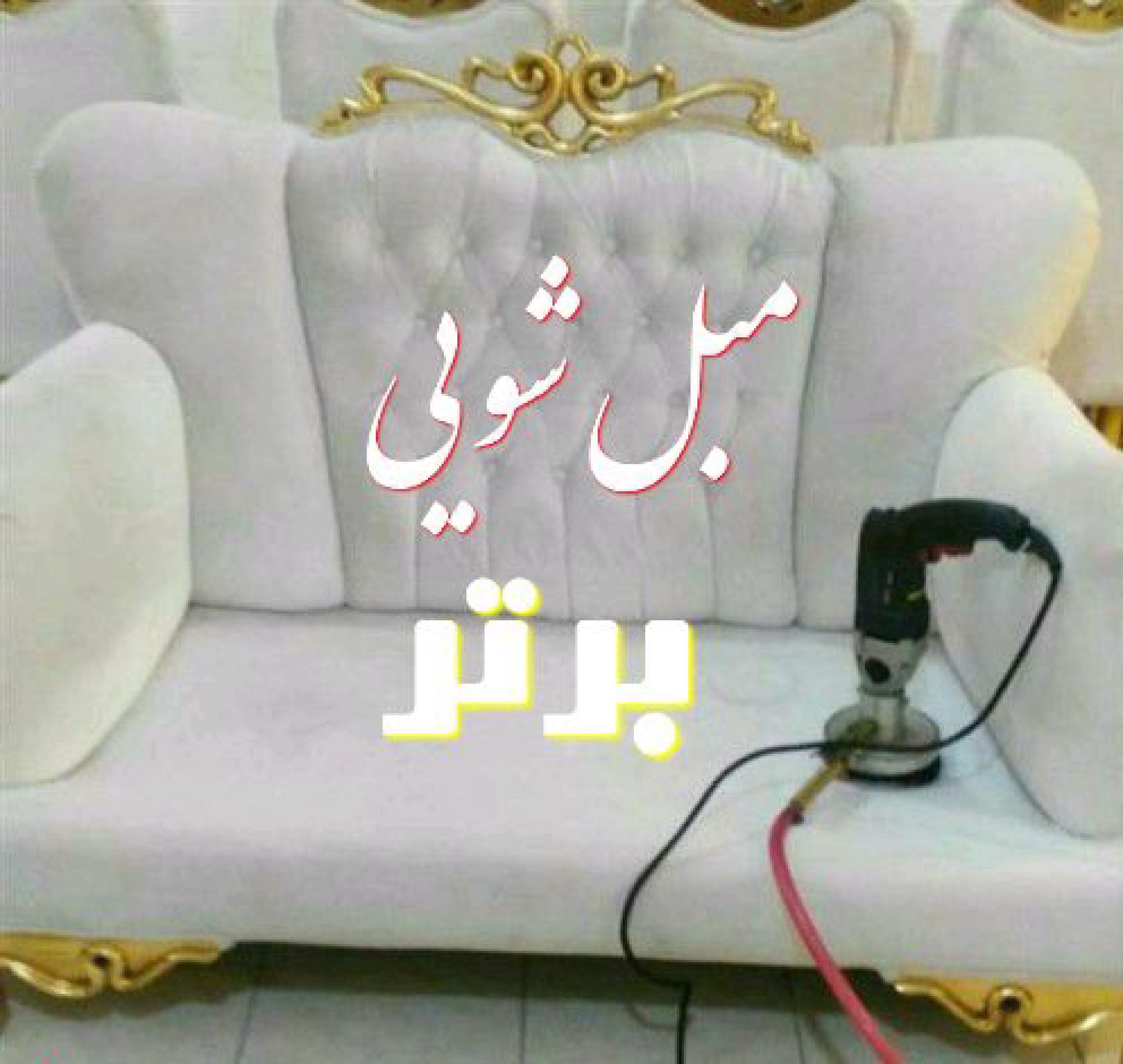 خدمات مبل شویی