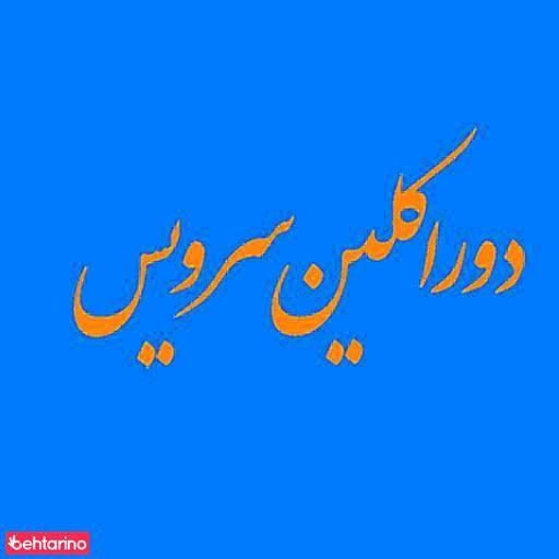 خدمات مبل و دکوراسیون دراکلین سرویس