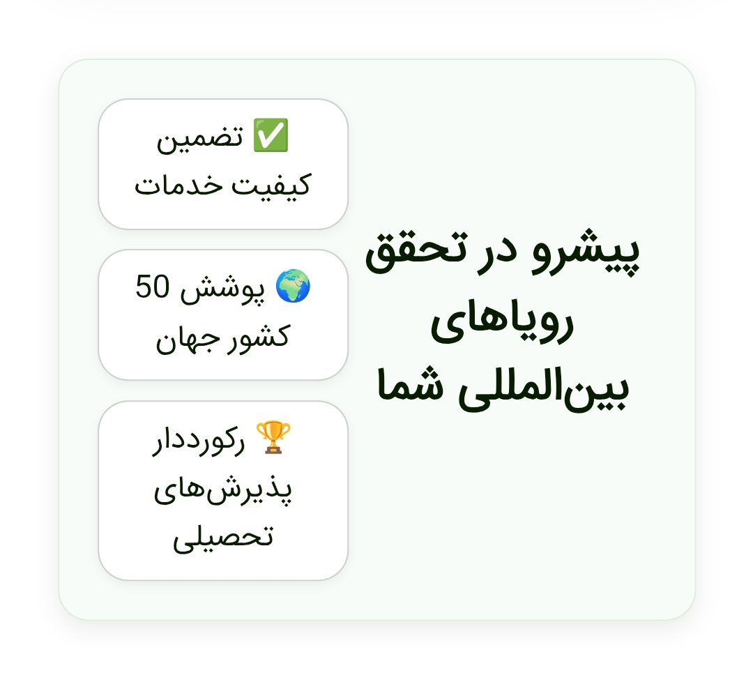خدمات مهاجرتی تبریز پذیرش
