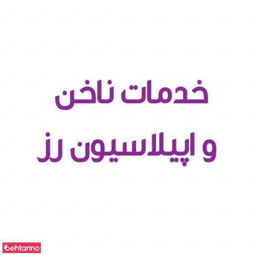 خدمات ناخن و اپیلاسیون رز