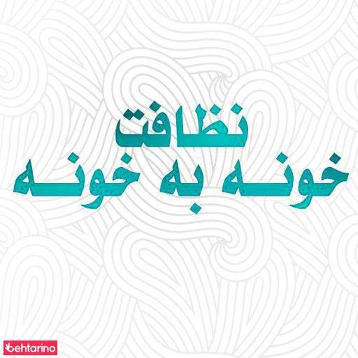 خدمات نظافت خونه به خونه