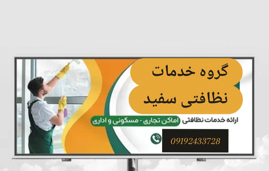 خدمات نظافت سفید