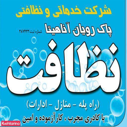 خدمات نظافتی پاک رویان آناهیتا