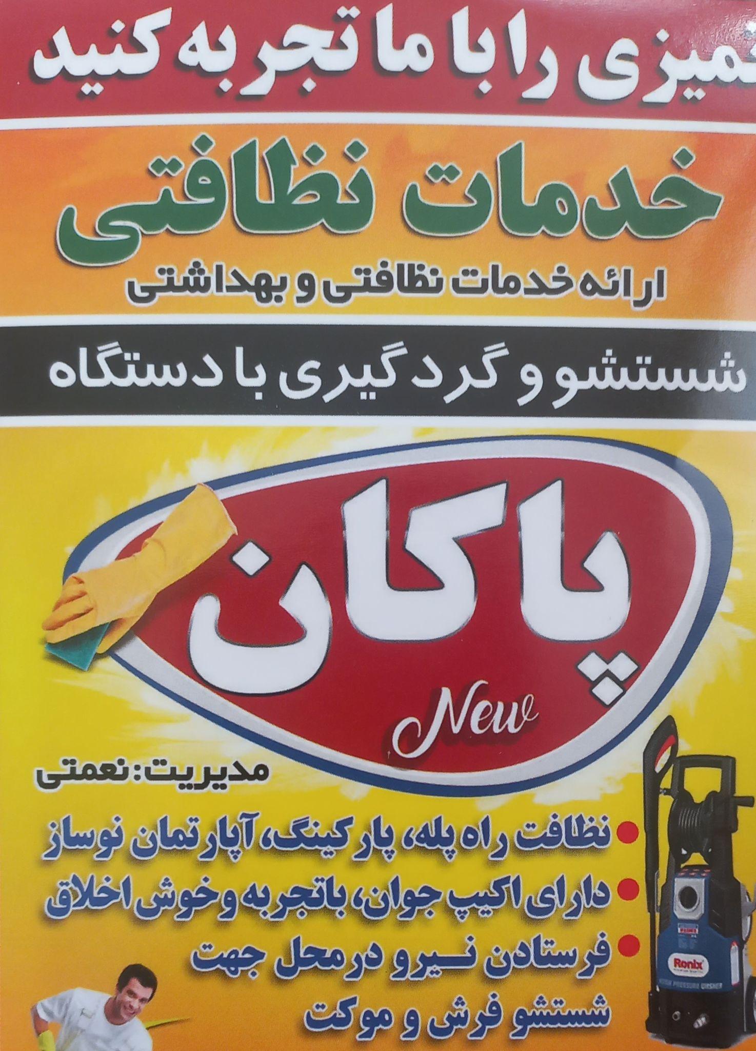 خدمات نظافتی پاکان
