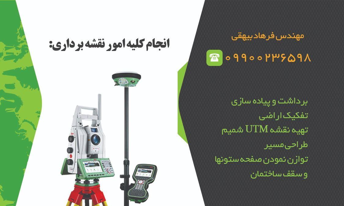خدمات نقشه برداری اراضی و املاک بیهقی